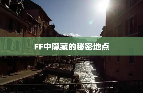 FF中隐藏的秘密地点