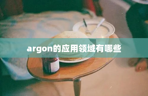 argon的应用领域有哪些