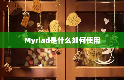 Myriad是什么如何使用