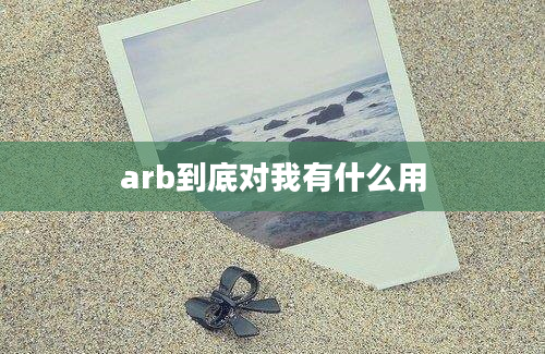 arb到底对我有什么用