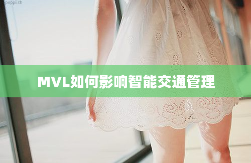 MVL如何影响智能交通管理