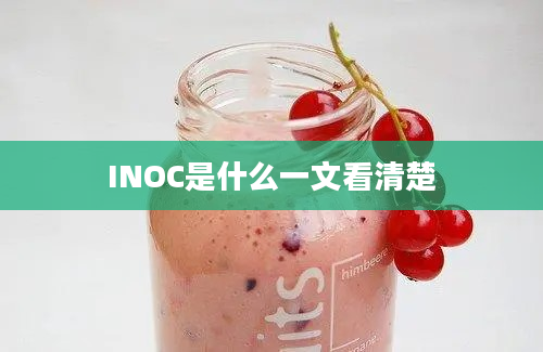 INOC是什么一文看清楚