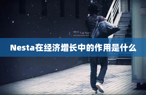 Nesta在经济增长中的作用是什么