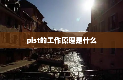 pist的工作原理是什么