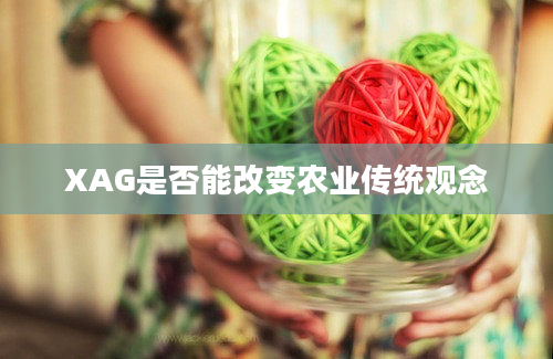 XAG是否能改变农业传统观念