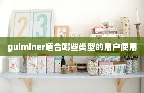 guiminer适合哪些类型的用户使用