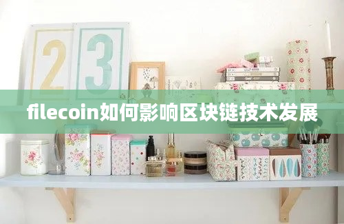 filecoin如何影响区块链技术发展