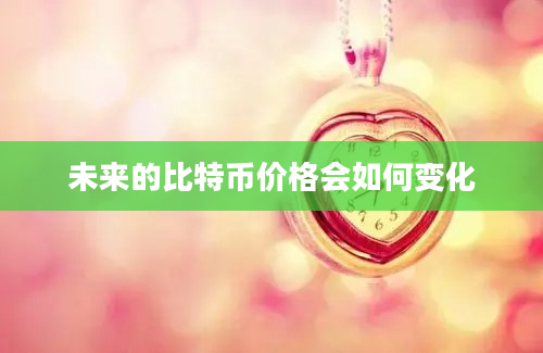 未来的比特币价格会如何变化