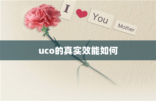 uco的真实效能如何