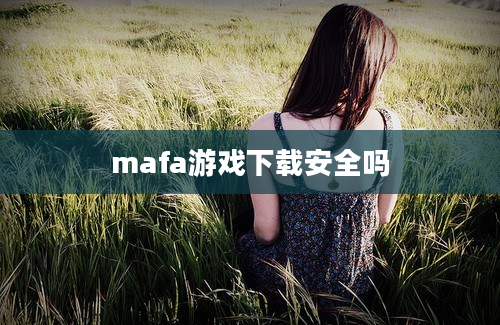 mafa游戏下载安全吗