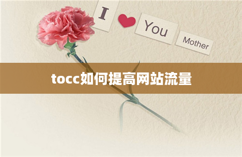 tocc如何提高网站流量