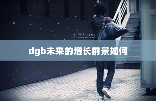 dgb未来的增长前景如何