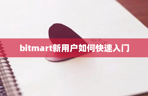 bitmart新用户如何快速入门