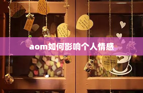 aom如何影响个人情感