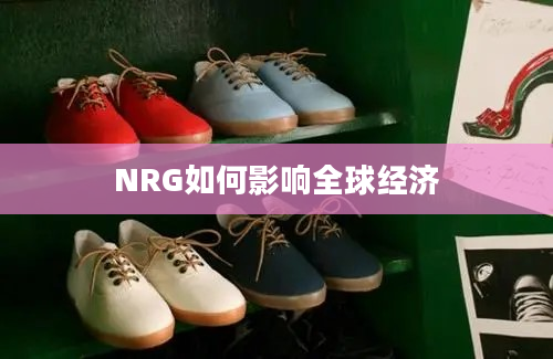 NRG如何影响全球经济