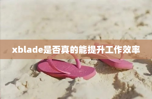 xblade是否真的能提升工作效率