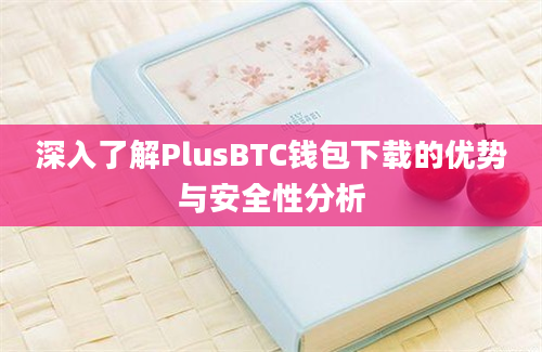 深入了解PlusBTC钱包下载的优势与安全性分析