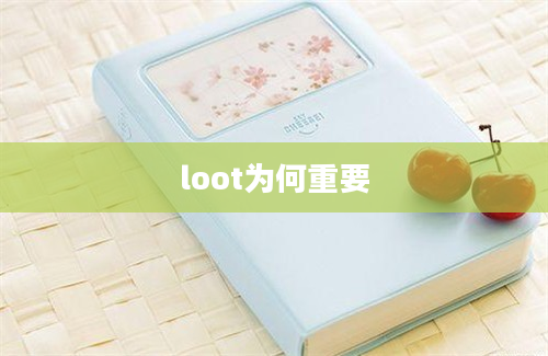 loot为何重要