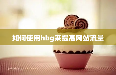 如何使用hbg来提高网站流量