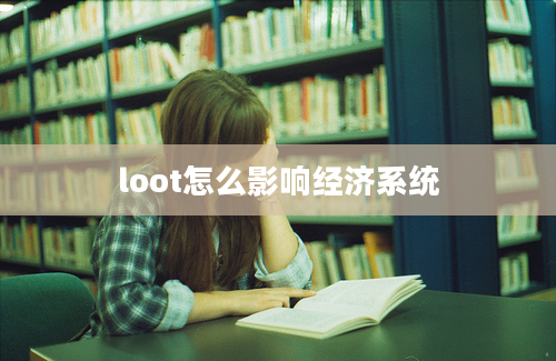 loot怎么影响经济系统