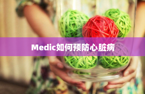 Medic如何预防心脏病