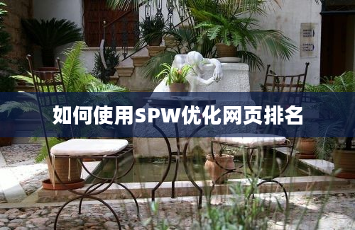 如何使用SPW优化网页排名