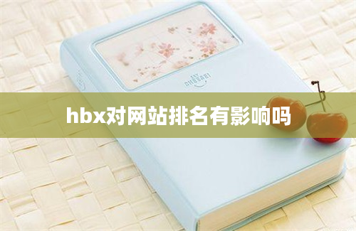 hbx对网站排名有影响吗