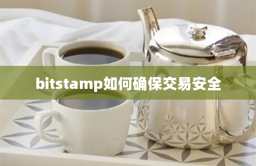 bitstamp如何确保交易安全