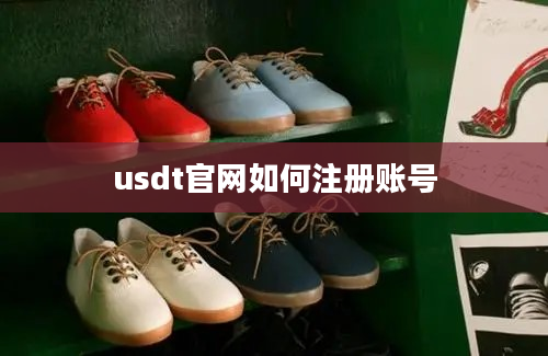 usdt官网如何注册账号