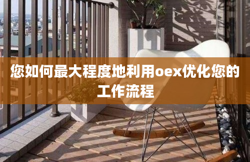 您如何最大程度地利用oex优化您的工作流程