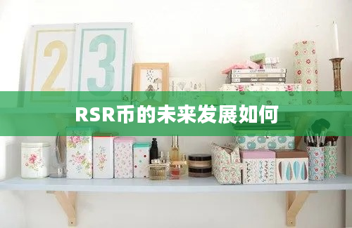 RSR币的未来发展如何