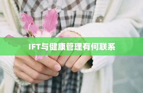 IFT与健康管理有何联系