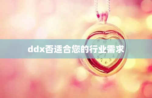 ddx否适合您的行业需求