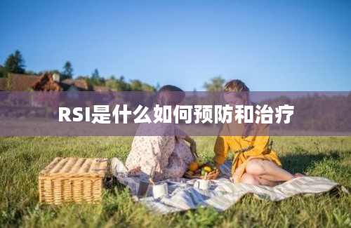 RSI是什么如何预防和治疗