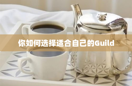 你如何选择适合自己的Guild