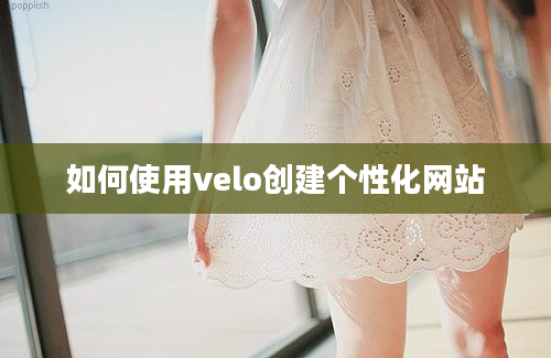 如何使用velo创建个性化网站