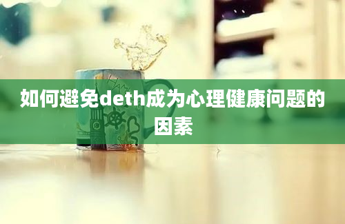 如何避免deth成为心理健康问题的因素