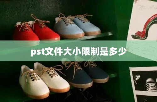 pst文件大小限制是多少