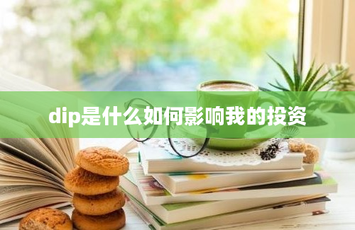 dip是什么如何影响我的投资