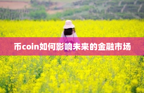 币coin如何影响未来的金融市场