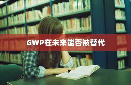 GWP在未来能否被替代