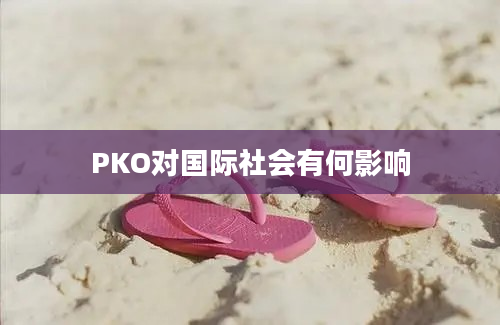 PKO对国际社会有何影响