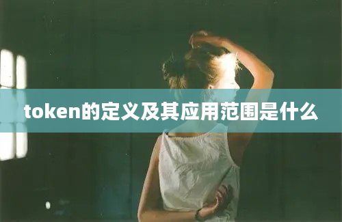 token的定义及其应用范围是什么