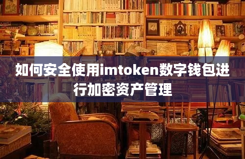 如何安全使用imtoken数字钱包进行加密资产管理