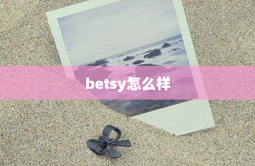 betsy怎么样