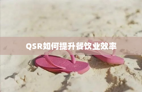 QSR如何提升餐饮业效率