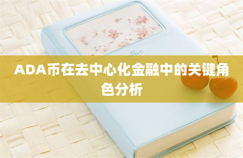 ADA币在去中心化金融中的关键角色分析