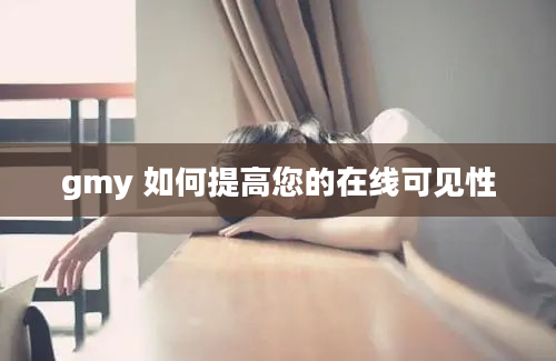 gmy 如何提高您的在线可见性