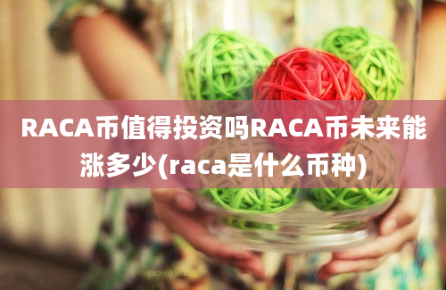 RACA币值得投资吗RACA币未来能涨多少(raca是什么币种)