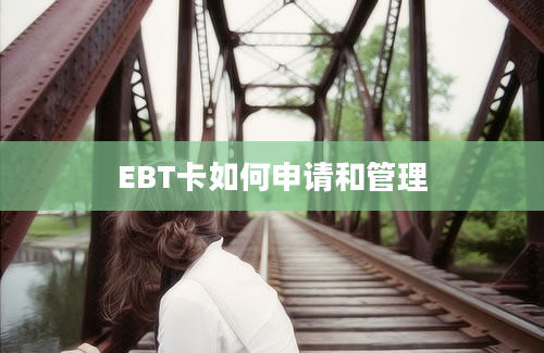 EBT卡如何申请和管理